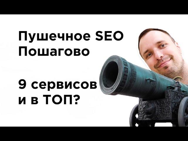 SEO продвижение сайта. Пошаговая инструкция | 9 сервисов для вывода сайта в ТОП