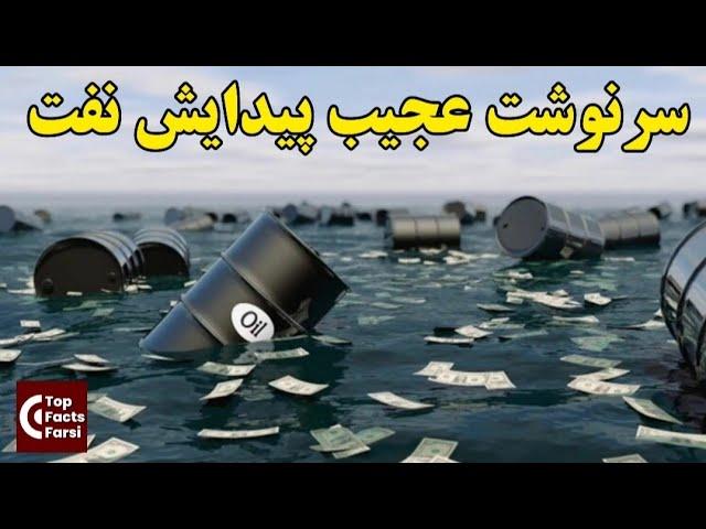 تاریخچه پیدایش نفت | ذخایر نفت و گاز در جهان چگونه بوجود آمدند | سرنوشت عجیب پیدایش نفت