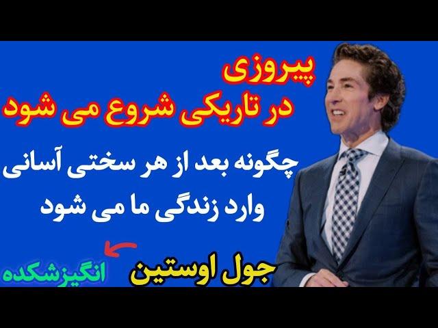 چگونه بعد ازهر سختی آسانی وارد زندگی ما می شود - جول اوستین