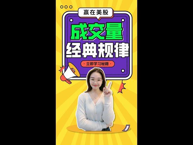 股票|美股|成交量|1分钟看懂成交量10大经典规律#shorts
