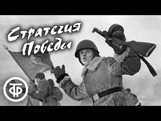 Стратегия Победы. Фильмы 1-9. Хроника Великой Отечественной войны