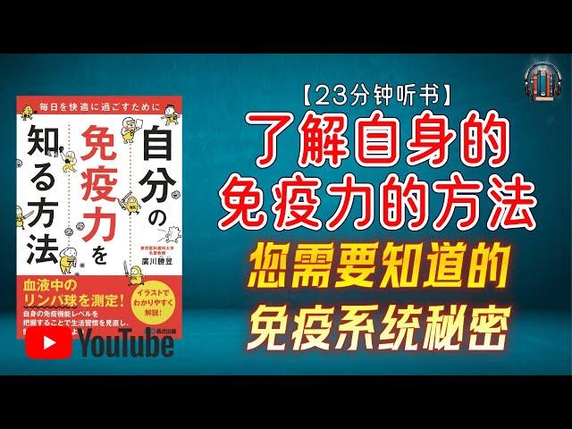 "免疫力与癌症：您需要知道的免疫系统秘密！"【23分钟讲解《了解自身的免疫力的方法》】