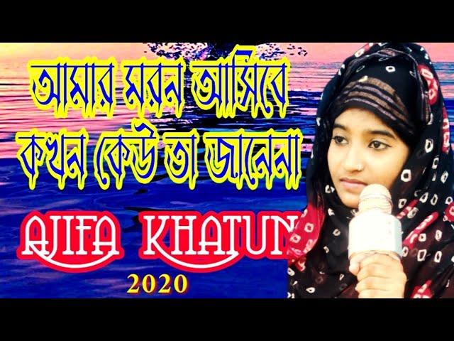 বাংলা ইসলামিক সংগীত । আজিফা খাতুন । Bangla Islamic Sangit । Ajifa Khatun