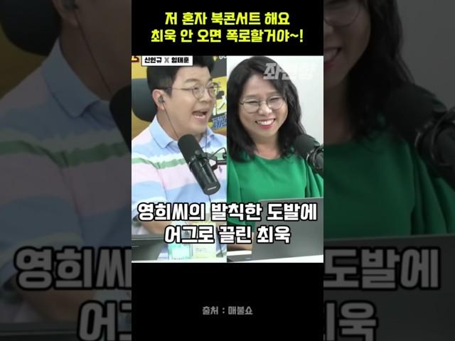 영희씨의 발칙한 도발에 어그로 끌린 최욱