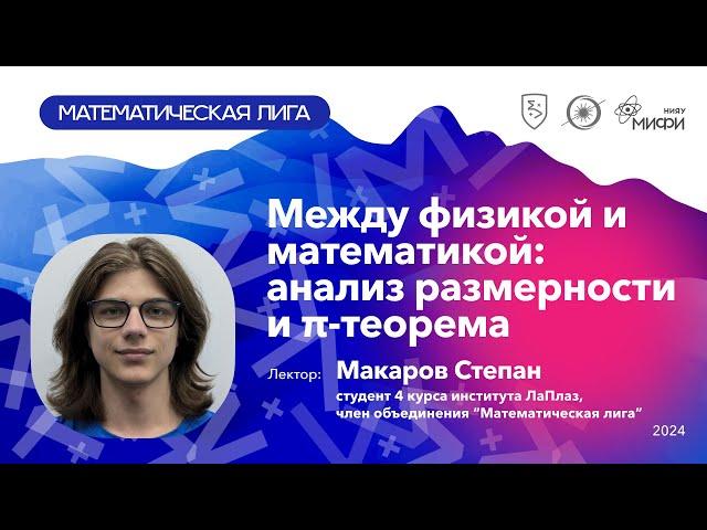 Между физикой и математикой: анализ размерности и π-теорема | Макаров С. | Математическая лига МИФИ