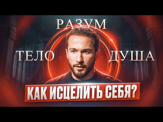 Три ключа к перемене: Как работать с телом, разумом и душой, чтобы УЛУЧШИТЬ свою жизнь?