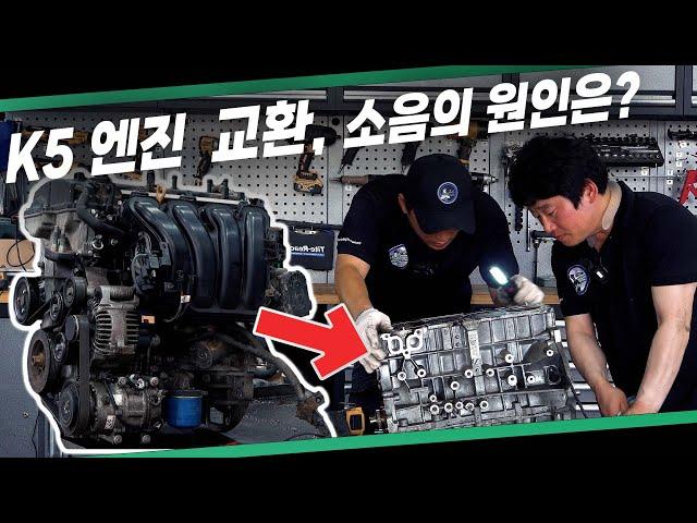 엔진 소리를 도저히 참을 수 없어서 "엔진을 교환했습니다." k5 엔진에서 이런 소리가 난다면?!  Automobile maintenance