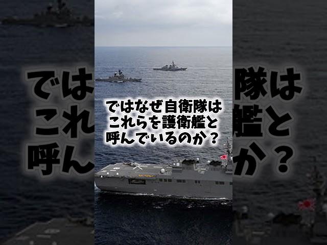 Q:自衛隊はなぜ戦闘艦を護衛艦と呼んでいるの？