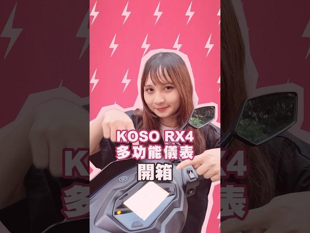 Koso RX4多功能儀表開箱，快來看看吧！#koso #rx4 #rx4儀表 #yamaha #sym #jets #jetsl #mmbcu #mt09 #勁戰 #勁戰六代 #apt