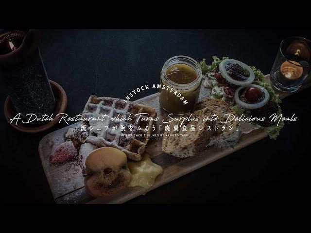 Instock Turns Surplus into Delicious Meals「一流シェフが腕をふるう」オランダの廃棄食品レストランInstock