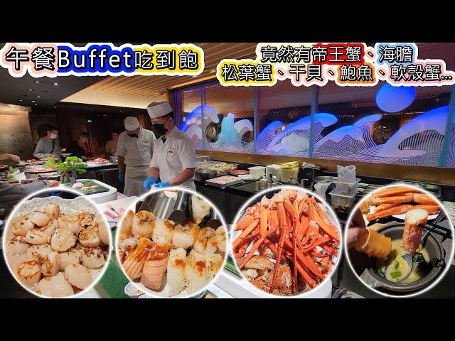 午餐Buffet吃到飽 l 帝王蟹、松葉蟹腳、海膽、干貝、鮑魚、軟殼蟹、鮭魚卵、甜蝦、和牛、生煎干貝、爐烤肋眼牛、大香魚、炙燒干貝、炙燒鰤魚肝...目前吃過最豪華