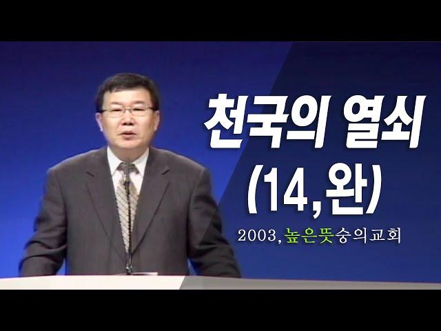 [김동호 목사] 천국의 열쇠 (14, 완), 2003년 높은 뜻 숭의교회