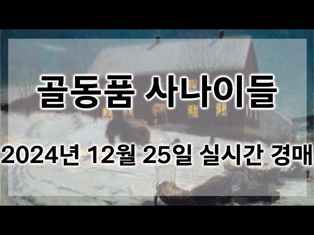 12월 25일 수요경매 실시간 생방송ㅣ골동품사나이들LIVE