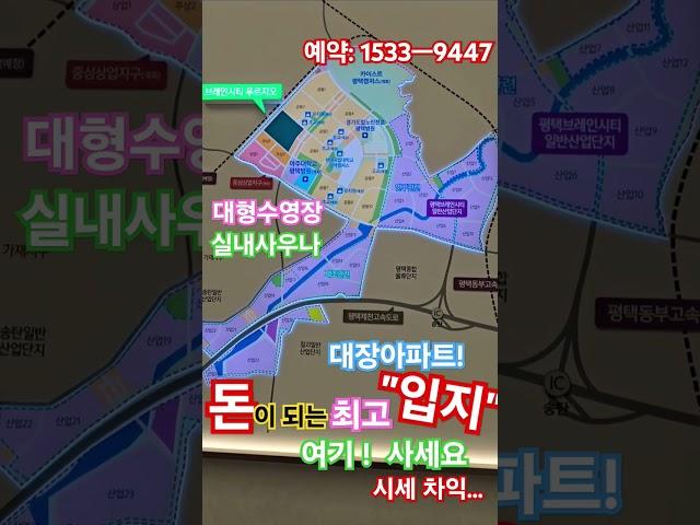 평택브레인시티푸르지오#1533.9447#부동산#분양#아파트#공원#평택#투자#폭싹!속았수다#줍줍#청약#분양권