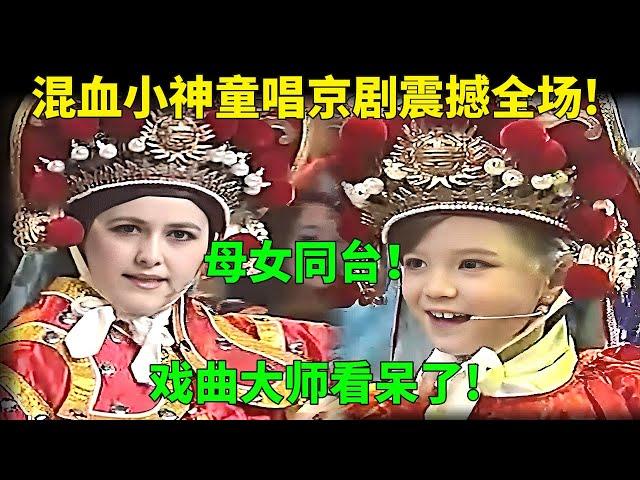 混血小神童唱京剧震撼全场!母女对唱《花木兰》,戏曲大师看呆了! #奇人奇事 #真人秀 #民族文化 #王牌爱国者