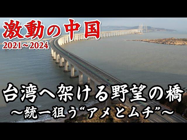 ドキュメンタリー　いつか台湾へ！中国が推し進める台湾海峡大橋！“アメとムチ”で台湾世論を揺さぶり【激動の中国2021～2024】