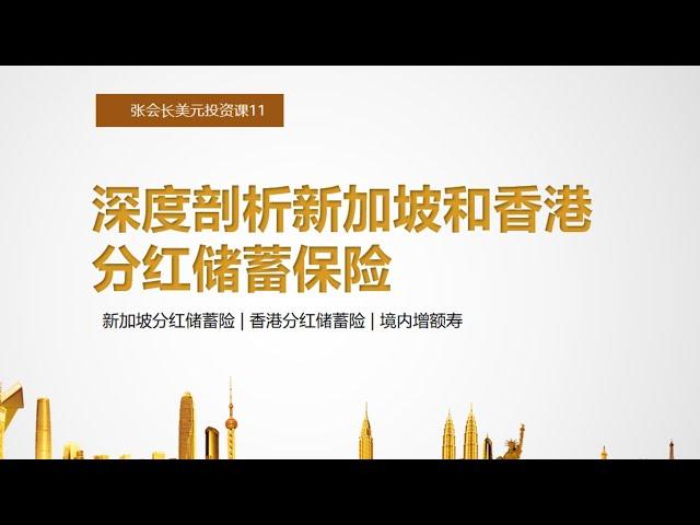 深度剖析新加坡和香港的分红储蓄保险