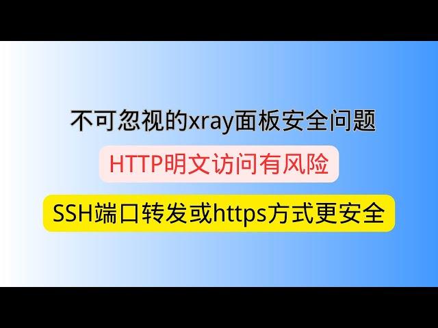 不可忽视的xray面板安全问题 TTP明文访问有风险 使用SSH端口转发或https方式访问xray(x-ui面板)面板更安全