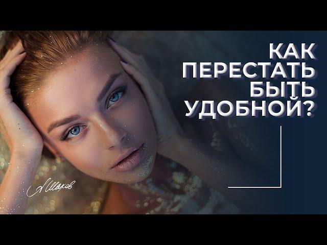 КАК ПЕРЕСТАТЬ БЫТЬ УДОБНОЙ? Ответ психолога