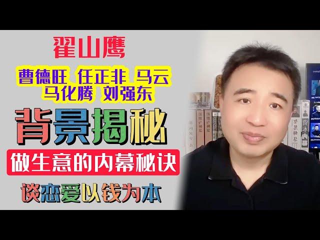 翟山鹰：曹德旺 任正非 马云 马化腾 刘强东的背景是什么 | 中国做生意的内幕秘诀 | 谈恋爱以钱为本