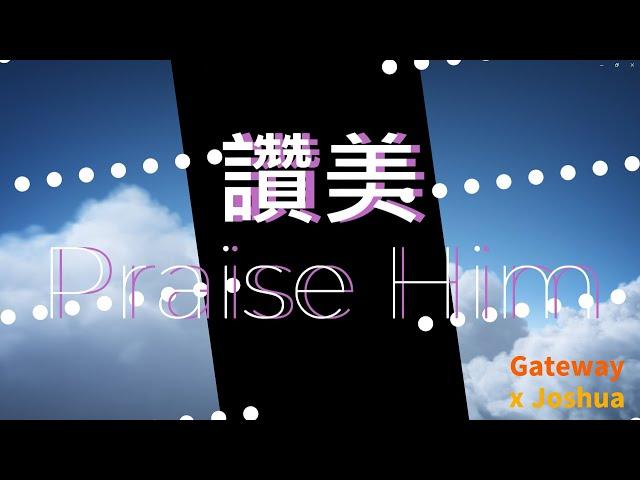 【讚美 Praise Him】約書亞樂團 x Gateway 雙語字幕敬拜用