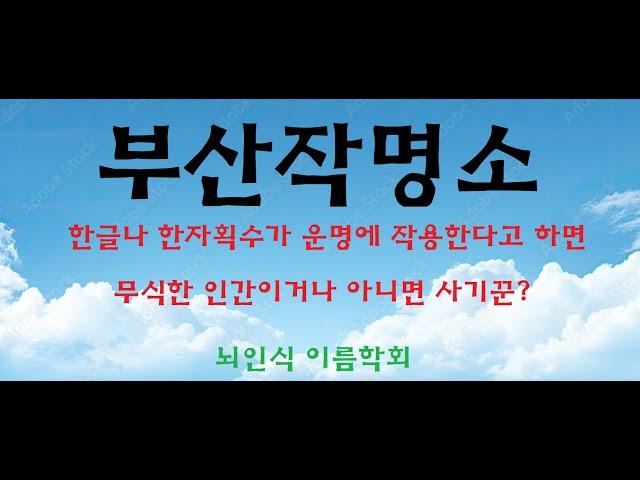 부산이름잘짓는곳 부산 유명한작명소 부산개명 부산작명소 방송출연한 작명소