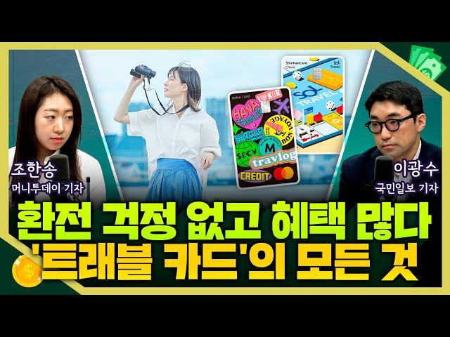 [목돈연구소] 환전 걱정 없고 혜택도 많다. 이번 휴가는 '트래블 카드'로? I 맨손경제 250616(월)