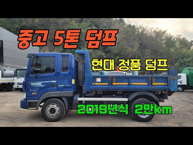 중고덤프트럭 메가트럭 5톤 덤프 19년식 2만km 상태좋은 정품 덤프가 새로 입고 되었습니다!