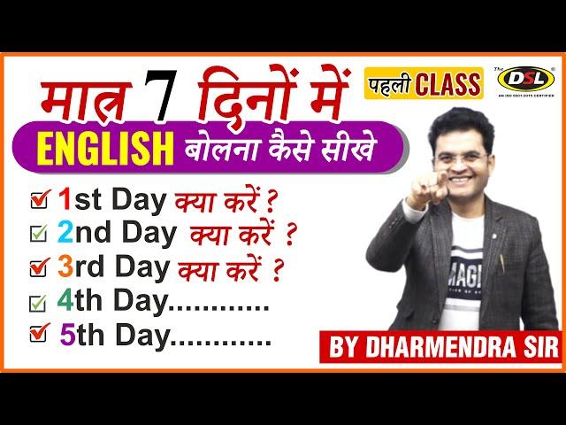 मात्र 7 दिनों में Fluent ENGLISH बोलना कैसे सीखे | Speak English Fluently | Dharmendra Sir | Class 1