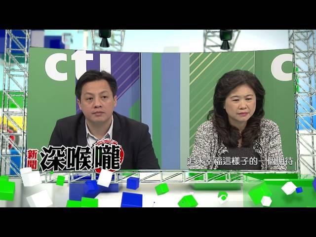 中天新聞台《新聞深喉嚨》03/28預告　割喉案讓父母心惶惶　立法委員還該堅持人權立場？！