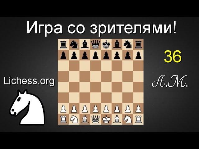 ИГРА СО ЗРИТЕЛЯМИ №36 на lichess.org ШАХМАТЫ.Андрей Микитин.