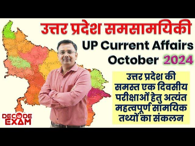 UP Current Affairs 2024 || Uttar Pradesh Special Current GK 2024 / उत्तर प्रदेश विशेष समसामयिकी 2024