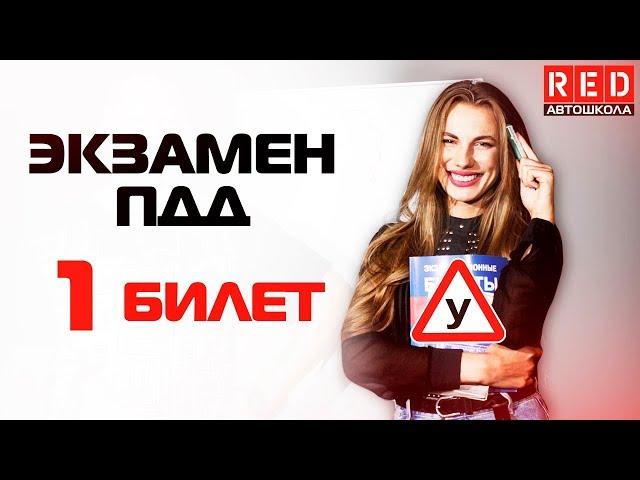 Экзаменационные Билеты ПДД 2019!!! Разбор Всех Вопросов (1) [Автошкола на YouTube]