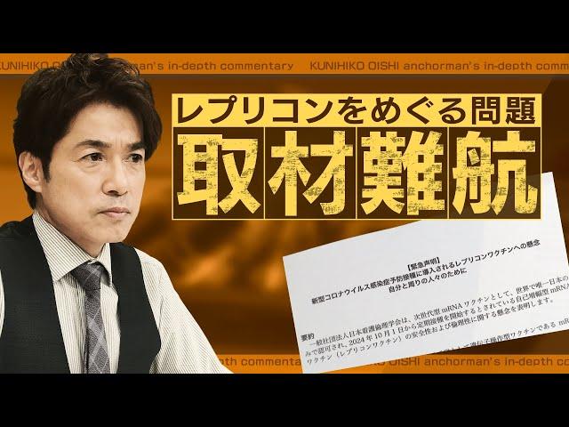 取材難航 レプリコンワクチンをめぐる問題 厚労大臣が「中長期的な安全性をしっかり確認したい」と言及【大石が深掘り解説】