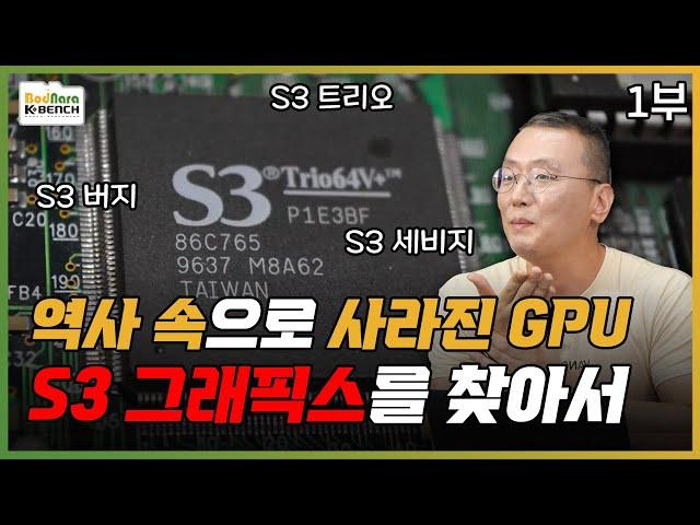 그 많던 GPU는 어디로 갔을까?, S3 그래픽스 특집 [PC흥망사 5-1]