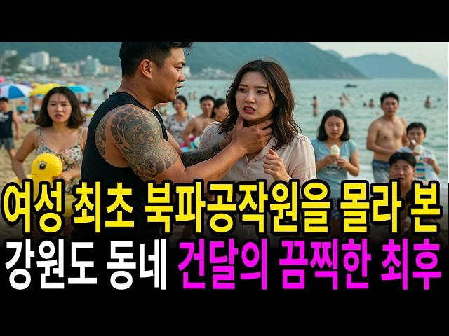 강원도 양양 해변에서 찍접대던 동네건달은그녀가 여성 최초 '북파공작원'인 걸 몰랐다