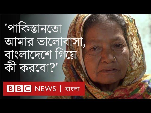 পঞ্চাশ বছর ধরে পাকিস্তানে বাংলাভাষীদের জীবন যেভাবে কাটছে | BBC Bangla