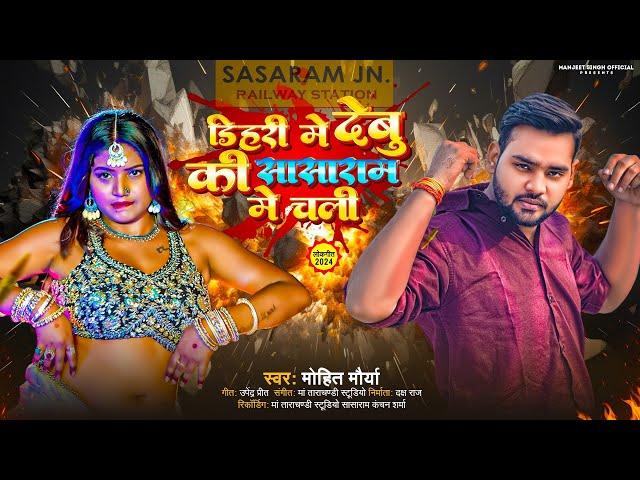 डिहरी में देबू की सासाराम में चली - #Mohit Maurya - Mokar Ke Dal Tora Dhodhi Me Gali - #Viral Song