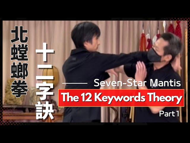 北螳螂拳-十二字訣(一) Seven-Star Mantis-The 12 Keywords Theory (Part1)