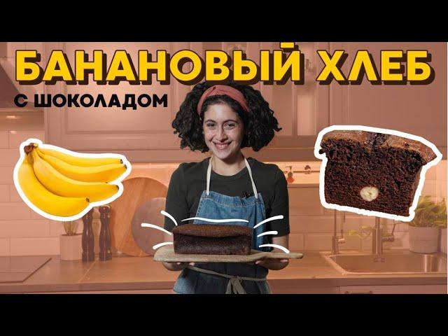 Домашний БАНАНОВЫЙ ХЛЕБ с ШОКОЛАДОМ. Или банановый КЕКС?ЛУЧШИЙ способ СПАСТИ почерневшие бананы!