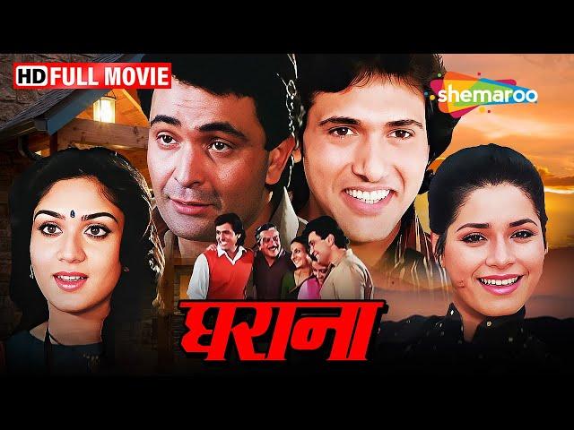 गोविंदा और ऋषि कपूर की सुपरहिट मूवी | Gharana FULL MOVIE (HD) | Govinda, Rishi Kapoor