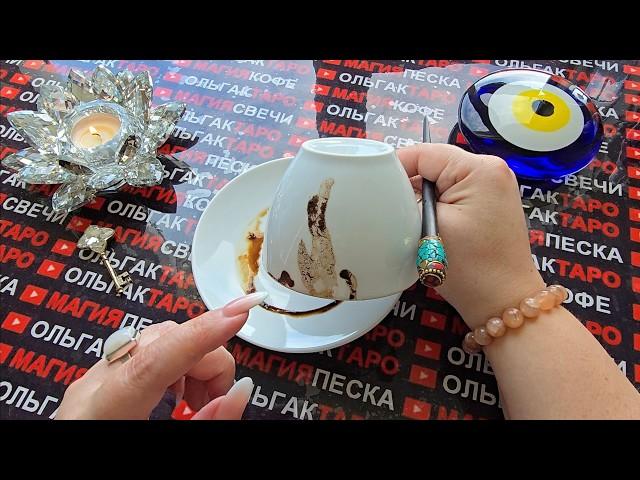 ЧТО СЛУЧИТСЯ С МИНУТЫ НА МИНУТУ⏰ В БЛИЖАЙШИЕ ЧАСЫ И ДНИ  Гадание на кофейной гуще онлайн