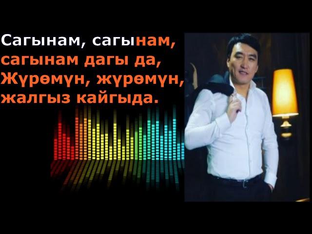 Гүлжигит Сатыбеков - Сагынам REMIX #2020 ТЕКСТ