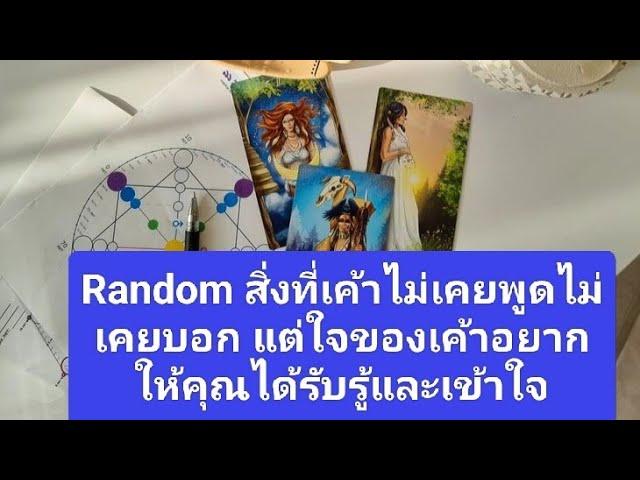 Random สิ่งที่เค้าไม่เคยพูดไม่เคยบอก แต่ใจของเค้าอยากให้คุณได้รับรู้และเข้าใจ