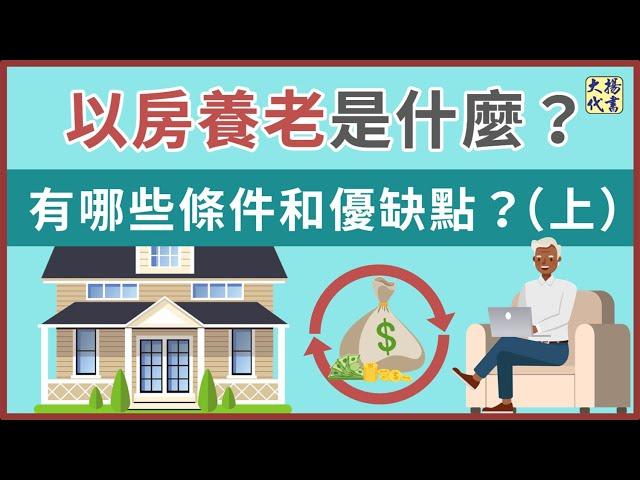 【以房養老】是什麼？有哪些申請條件？（上集）