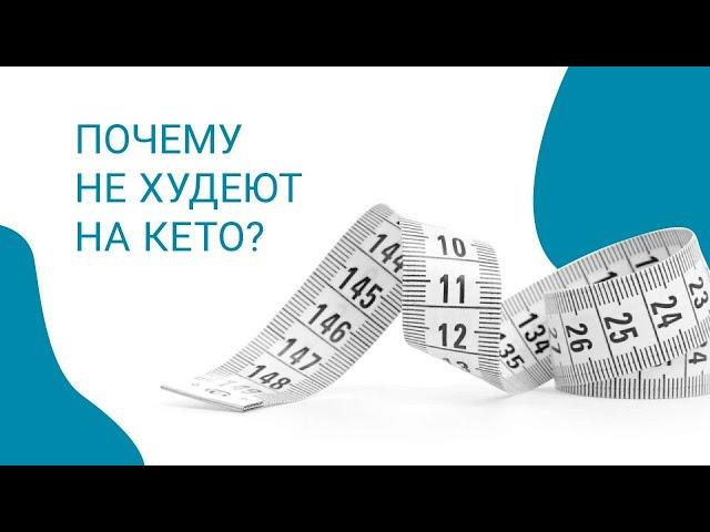 Почему не худеют на кето?