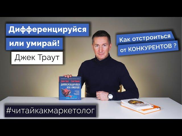 Обзор книги - Дифференцируйся или умирай/Джек Траут  Как выжить в эпоху конкуренции