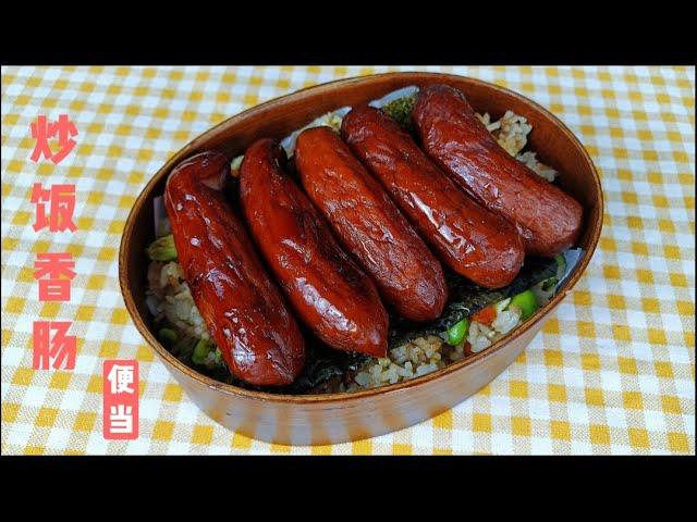 炒饭香肠便当｜十分钟就能搞定的懒人快手便当，营养美味 bento | lunch box | Chinese food | fried rice | sausage
