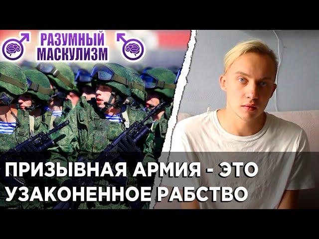 ПРИЗЫВНАЯ АРМИЯ - это УЗАКОНЕННОЕ РАБСТВО для мужчин | Призывное рабство | РАЗУМНЫЙ МАСКУЛИЗМ