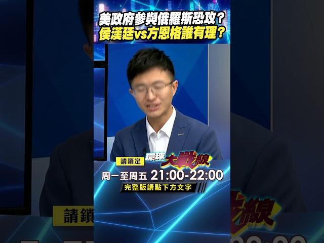 美不只參與，更是俄恐攻主謀？ 侯漢廷vs方恩格誰有理？｜#寰宇新聞